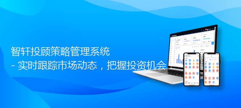 投顾策略管理系统